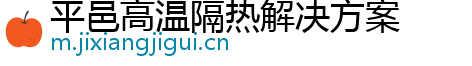 平邑高温隔热解决方案